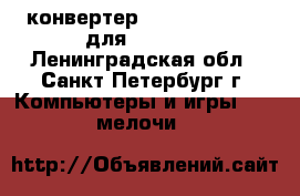 конвертер usb->com rit-01 для ccu6225 - Ленинградская обл., Санкт-Петербург г. Компьютеры и игры » USB-мелочи   